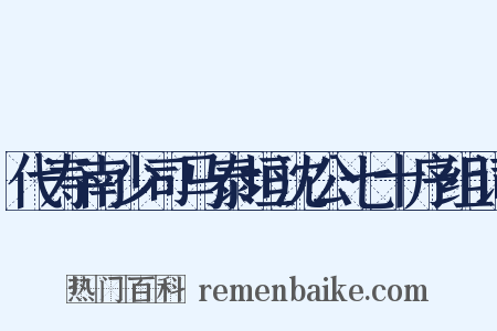 代寿南少司马泰垣沈公七十序组词是什么意思的图片